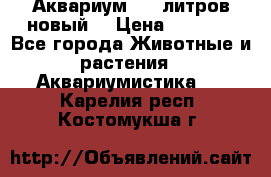  Аквариум 200 литров новый  › Цена ­ 3 640 - Все города Животные и растения » Аквариумистика   . Карелия респ.,Костомукша г.